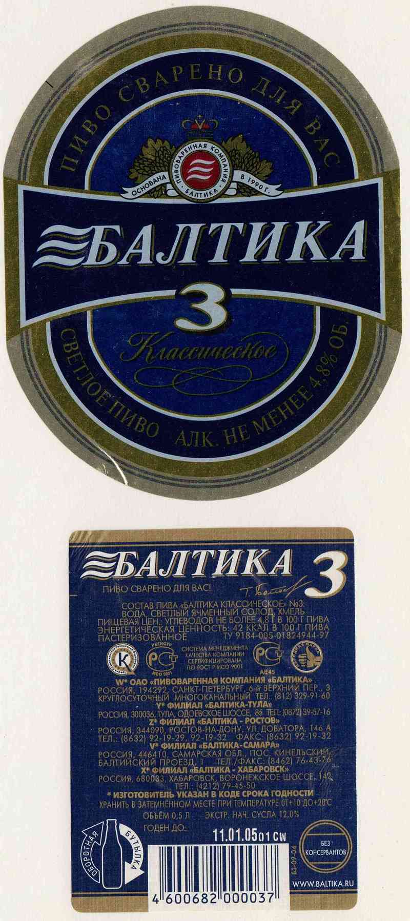 Пиво Балтика 3 классическое